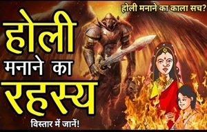  Holi Kyun Manayi Jati Hai?